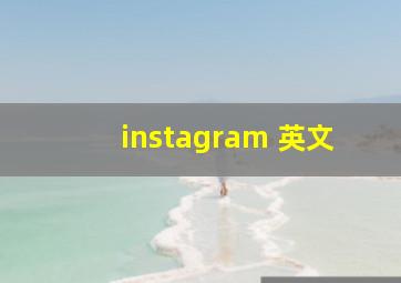 instagram 英文